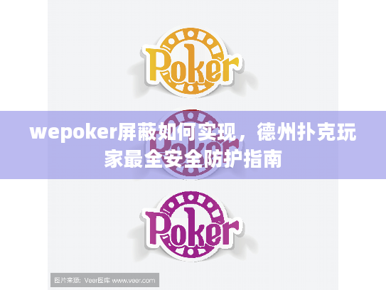 wepoker屏蔽如何实现，德州扑克玩家最全安全防护指南