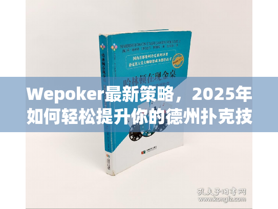 Wepoker最新策略,2025年如何轻松提升你的德州扑克技巧? Wepoker最新策略,2025年如何轻松提升你的德州扑克技巧?