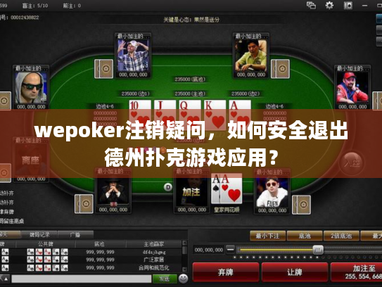 wepoker注销疑问,如何安全退出德州扑克游戏应用? wepoker注销疑问,如何安全退出德州扑克游戏应用?