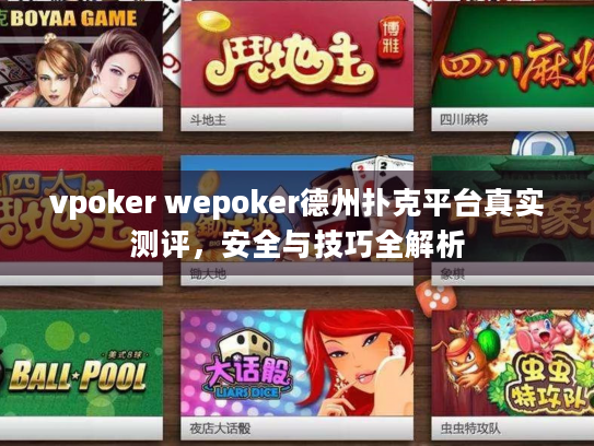 vpoker wepoker德州扑克平台真实测评,安全与技巧全解析 vpoker wepoker德州扑克平台真实测评,安全与技巧全解析