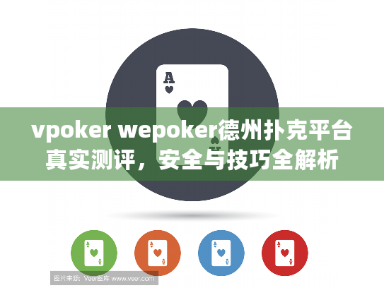 vpoker wepoker德州扑克平台真实测评,安全与技巧全解析 vpoker wepoker德州扑克平台真实测评,安全与技巧全解析
