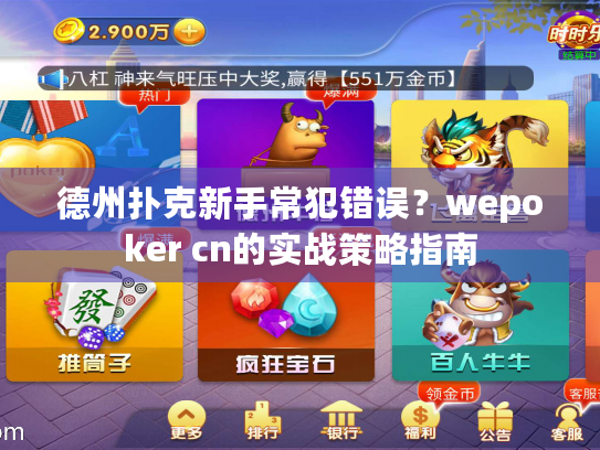德州扑克新手常犯错误？wepoker cn的实战策略指南