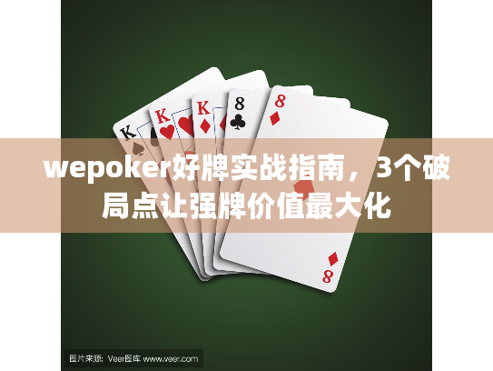 wepoker好牌实战指南，3个破局点让强牌价值最大化