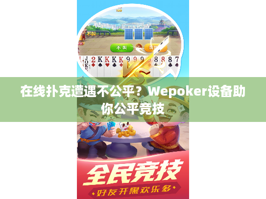在线扑克遭遇不公平？Wepoker设备助你公平竞技