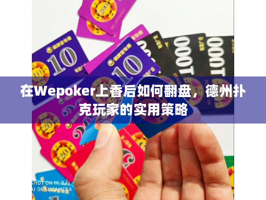 在Wepoker上香后如何翻盘,德州扑克玩家的实用策略 在Wepoker上香后如何翻盘,德州扑克玩家的实用策略