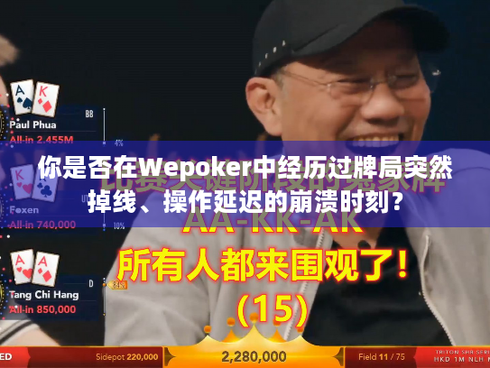 你是否在Wepoker中经历过牌局突然掉线、操作延迟的崩溃时刻? 你是否在Wepoker中经历过牌局突然掉线、操作延迟的崩溃时刻?