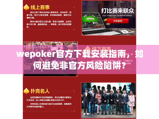 wepoker官方下载安装指南，如何避免非官方风险陷阱？