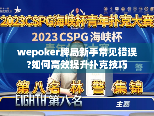 wepoker牌局新手常见错误?如何高效提升扑克技巧