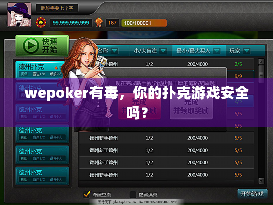 wepoker有毒,你的扑克游戏安全吗? wepoker有毒,你的扑克游戏安全吗?