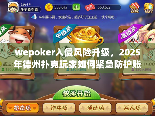 wepoker入侵风险升级，2025年德州扑克玩家如何紧急防护账户安全