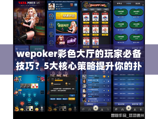 wepoker彩色大厅的玩家必备技巧?5大核心策略提升你的扑克体验 wepoker彩色大厅的玩家必备技巧?5大核心策略提升你的扑克体验