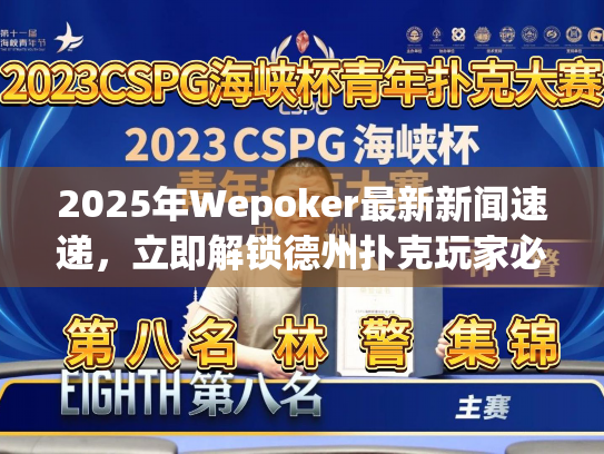 2025年Wepoker最新新闻速递,立即解锁德州扑克玩家必看动态 2025年Wepoker最新新闻速递,立即解锁德州扑克玩家必看动态