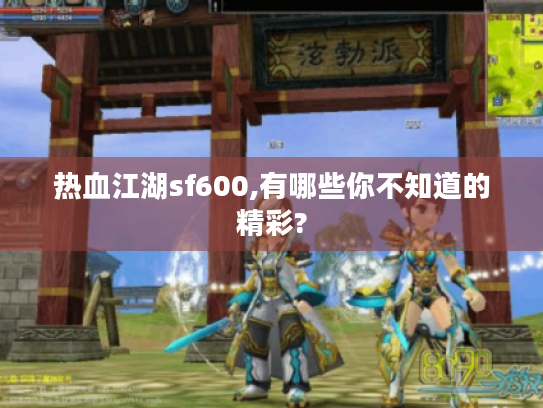 热血江湖sf600,有哪些你不知道的精彩?