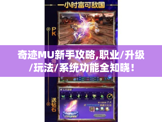 奇迹MU新手攻略,职业/升级/玩法/系统功能全知晓！