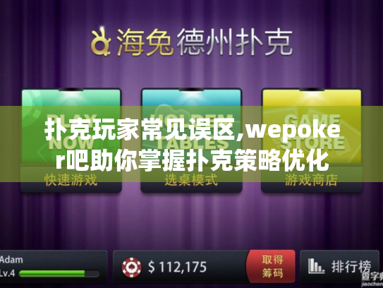 扑克玩家常见误区,wepoker吧助你掌握扑克策略优化