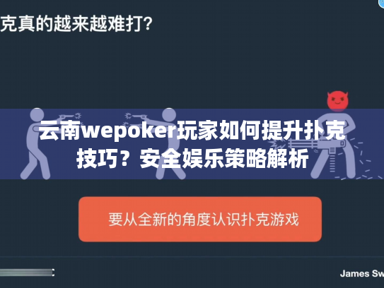 云南wepoker玩家如何提升扑克技巧?安全娱乐策略解析 云南wepoker玩家如何提升扑克技巧?安全娱乐策略解析