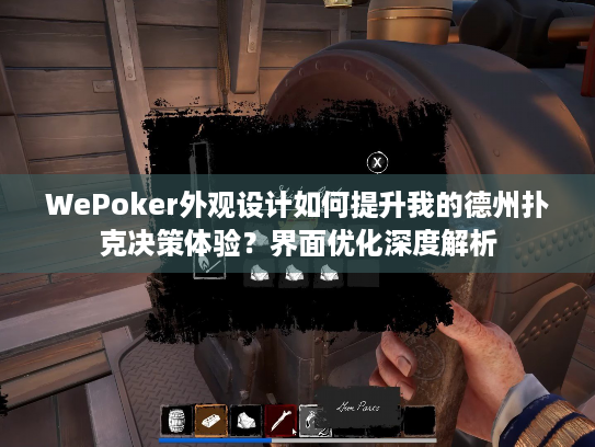 WePoker外观设计如何提升我的德州扑克决策体验?界面优化深度解析 WePoker外观设计如何提升我的德州扑克决策体验?界面优化深度解析