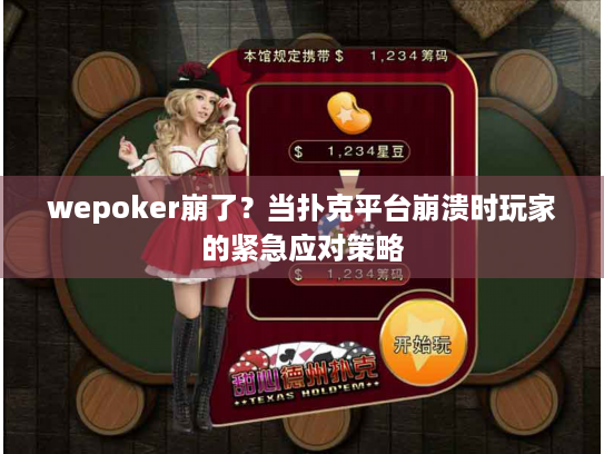 wepoker崩了?当扑克平台崩溃时玩家的紧急应对策略 wepoker崩了?当扑克平台崩溃时玩家的紧急应对策略