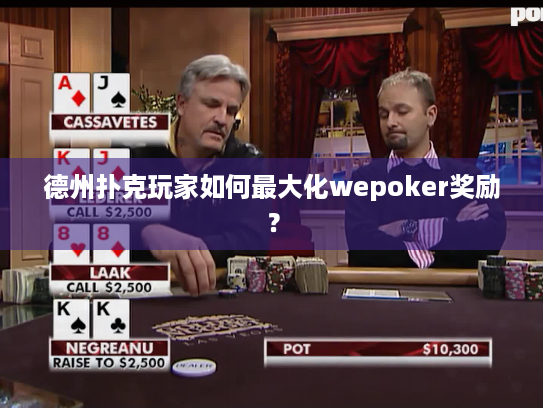 德州扑克玩家如何最大化wepoker奖励? 德州扑克玩家如何最大化wepoker奖励?