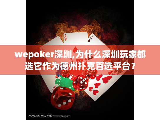 wepoker深圳,为什么深圳玩家都选它作为德州扑克首选平台？