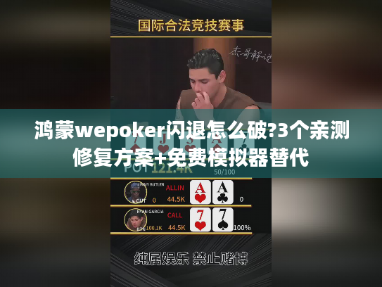 鸿蒙wepoker闪退怎么破?3个亲测修复方案+免费模拟器替代 鸿蒙wepoker闪退怎么破?3个亲测修复方案+免费模拟器替代