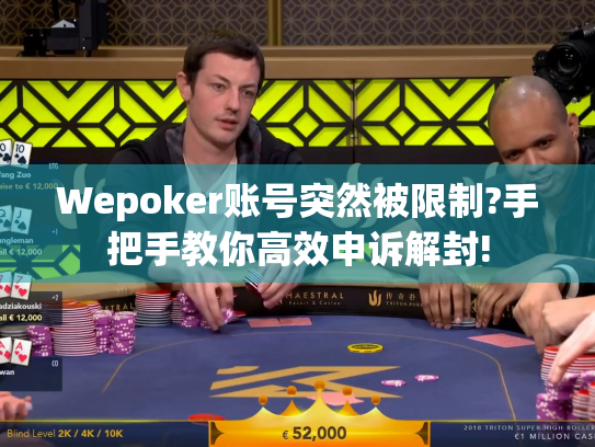 Wepoker账号突然被限制?手把手教你高效申诉解封! Wepoker账号突然被限制?手把手教你高效申诉解封!