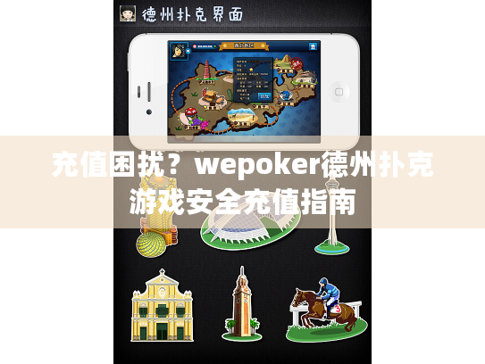 充值困扰？wepoker德州扑克游戏安全充值指南