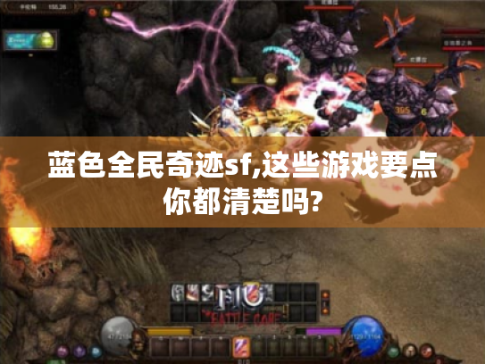 蓝色全民奇迹sf,这些游戏要点你都清楚吗?