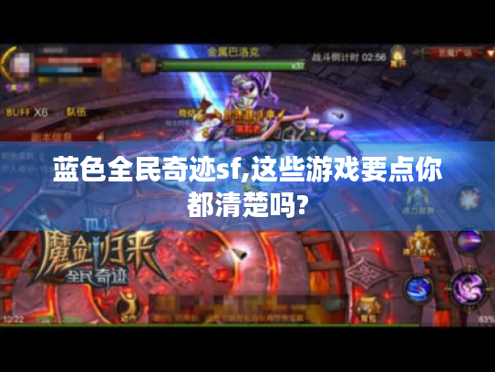 蓝色全民奇迹sf,这些游戏要点你都清楚吗?