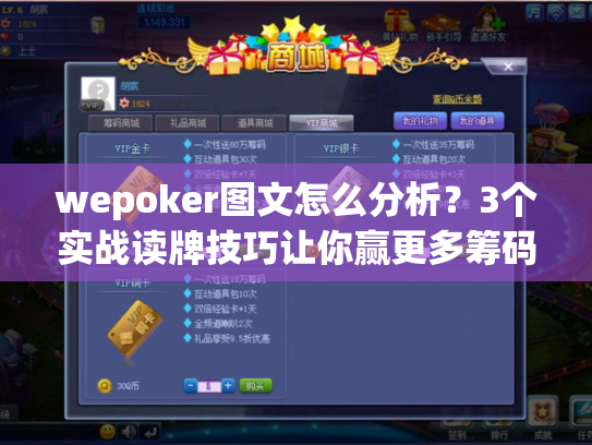 wepoker图文怎么分析？3个实战读牌技巧让你赢更多筹码