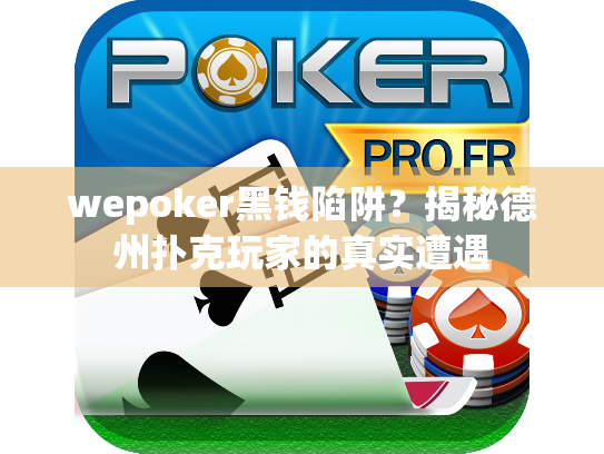 wepoker黑钱陷阱？揭秘德州扑克玩家的真实遭遇