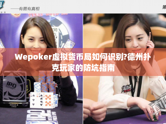 Wepoker虚拟货币局如何识别?德州扑克玩家的防坑指南