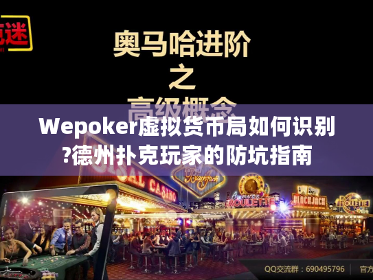 Wepoker虚拟货币局如何识别?德州扑克玩家的防坑指南