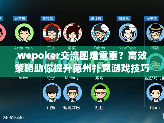 wepoker交流困难重重?高效策略助你提升德州扑克游戏技巧! wepoker交流困难重重?高效策略助你提升德州扑克游戏技巧!