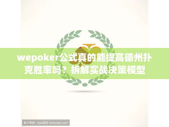 wepoker公式真的能提高德州扑克胜率吗?拆解实战决策模型 wepoker公式真的能提高德州扑克胜率吗?拆解实战决策模型