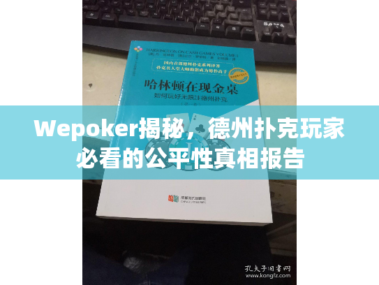 Wepoker揭秘，德州扑克玩家必看的公平性真相报告