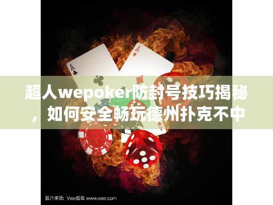 超人wepoker防封号技巧揭秘,如何安全畅玩德州扑克不中断? 超人wepoker防封号技巧揭秘,如何安全畅玩德州扑克不中断?