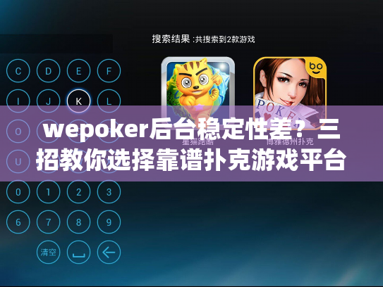 wepoker后台稳定性差?三招教你选择靠谱扑克游戏平台 wepoker后台稳定性差?三招教你选择靠谱扑克游戏平台
