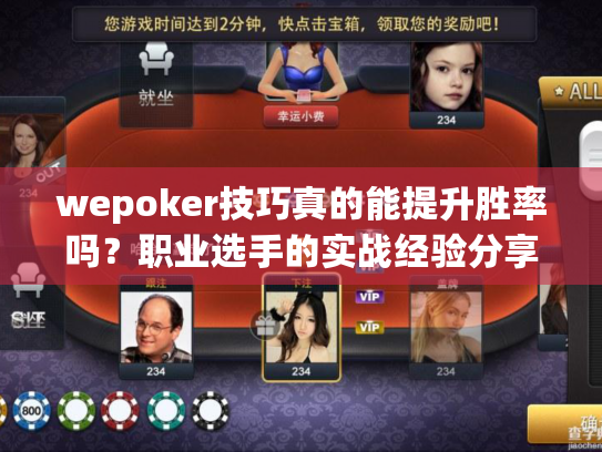 wepoker技巧真的能提升胜率吗?职业选手的实战经验分享 wepoker技巧真的能提升胜率吗?职业选手的实战经验分享