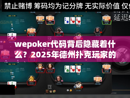 wepoker代码背后隐藏着什么?2025年德州扑克玩家的深度解析 wepoker代码背后隐藏着什么?2025年德州扑克玩家的深度解析