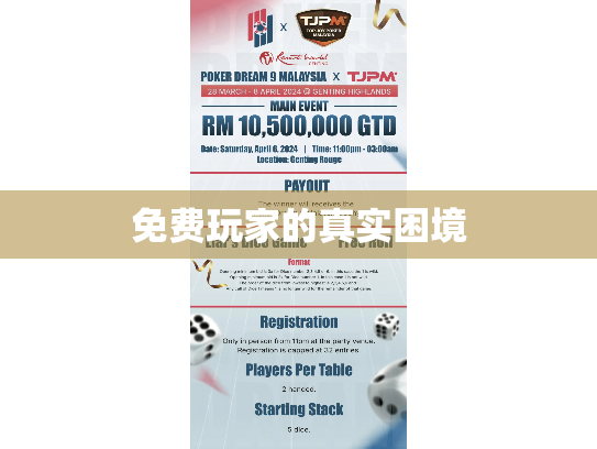 免费玩家的真实困境