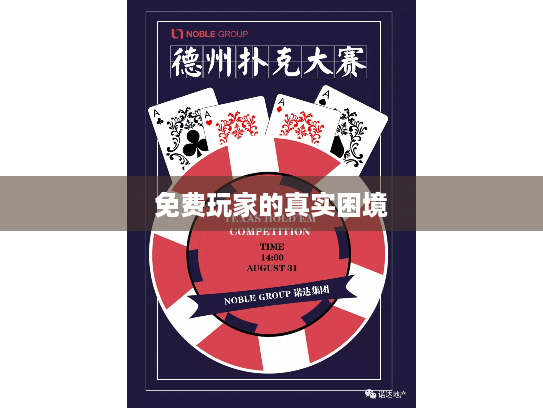 免费玩家的真实困境