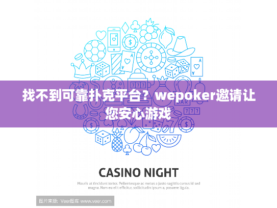 找不到可靠扑克平台？wepoker邀请让您安心游戏
