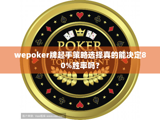 wepoker牌起手策略选择真的能决定80%胜率吗？