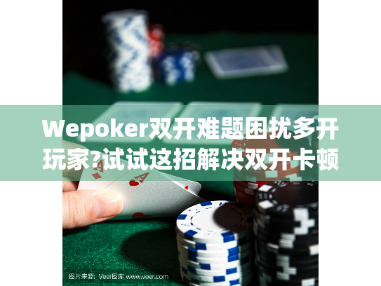 Wepoker双开难题困扰多开玩家?试试这招解决双开卡顿问题
