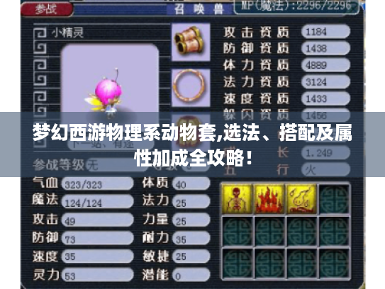 梦幻西游物理系动物套,选法、搭配及属性加成全攻略! 梦幻西游物理系动物套,选法、搭配及属性加成全攻略!