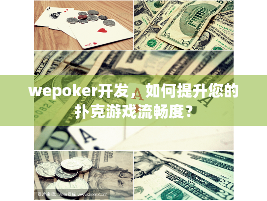 wepoker开发，如何提升您的扑克游戏流畅度？