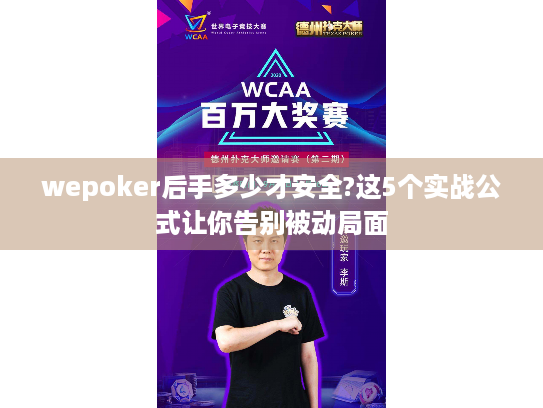 wepoker后手多少才安全?这5个实战公式让你告别被动局面