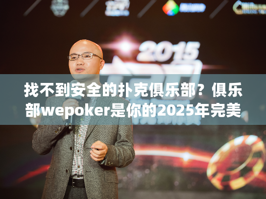 找不到安全的扑克俱乐部?俱乐部wepoker是你的2025年完美方案 找不到安全的扑克俱乐部?俱乐部wepoker是你的2025年完美方案