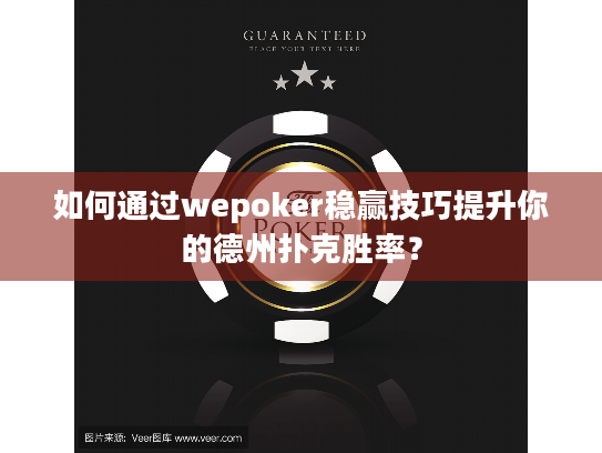 如何通过wepoker稳赢技巧提升你的德州扑克胜率？